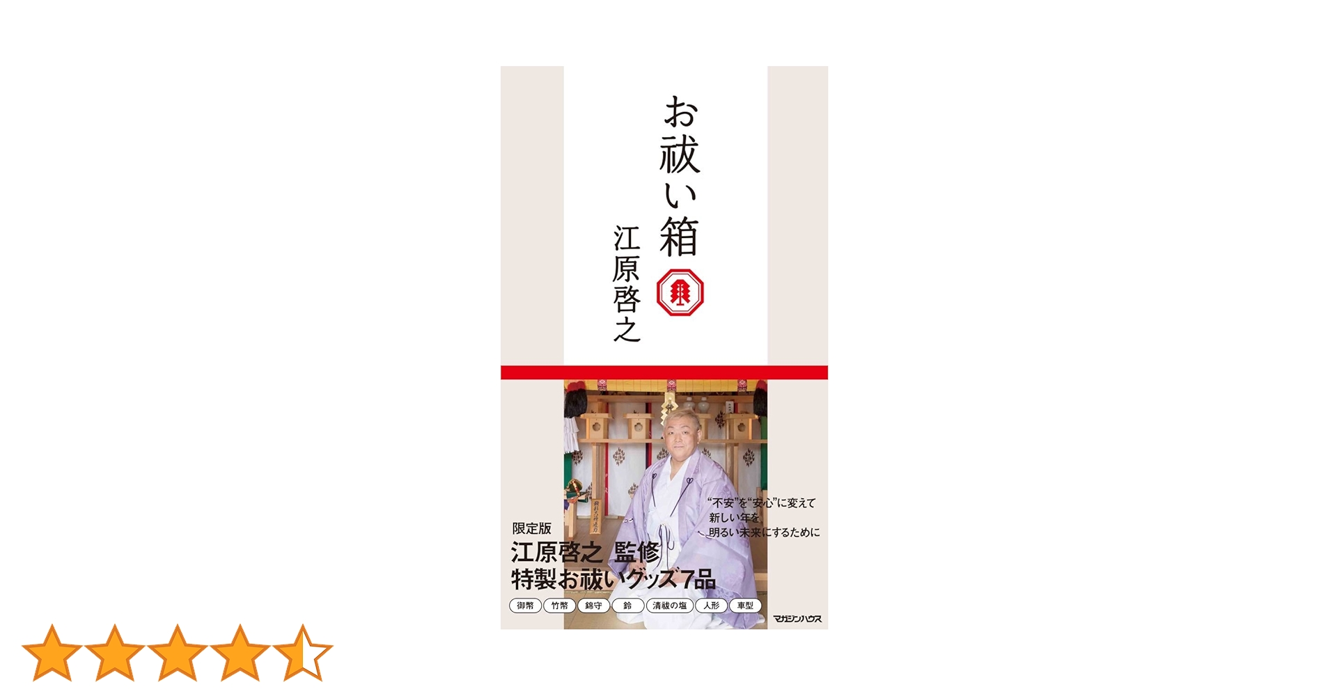 新品未使用　江原 啓之　お祓い箱 Amazon.co.jp: お祓い箱 : 江原 啓之: 本